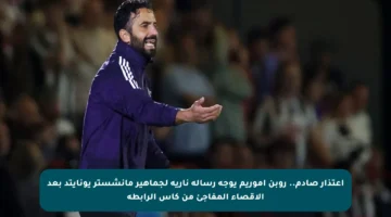 اعتذار صادم.. روبن أموريم يوجه رسالة نارية لجماهير مانشستر يونايتد بعد الإقصاء المفاجئ من كأس الرابطة